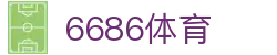 6686体育- 6686体育官网-6686 SPORTS 返水最高平台